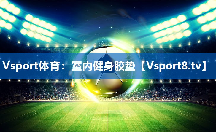 Vsport体育：室内健身胶垫