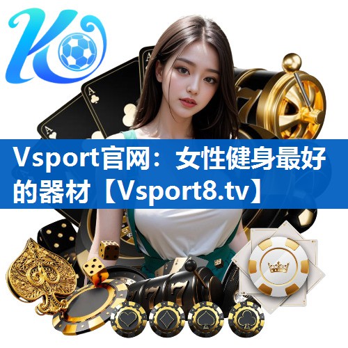 <strong>Vsport官网：女性健身最好的器材</strong>