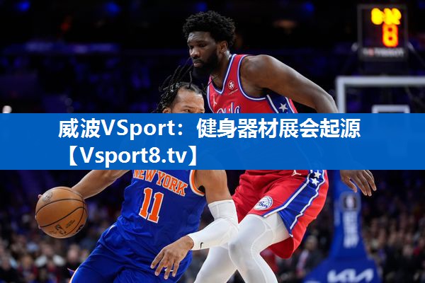 <strong>威波VSport：健身器材展会起源</strong>