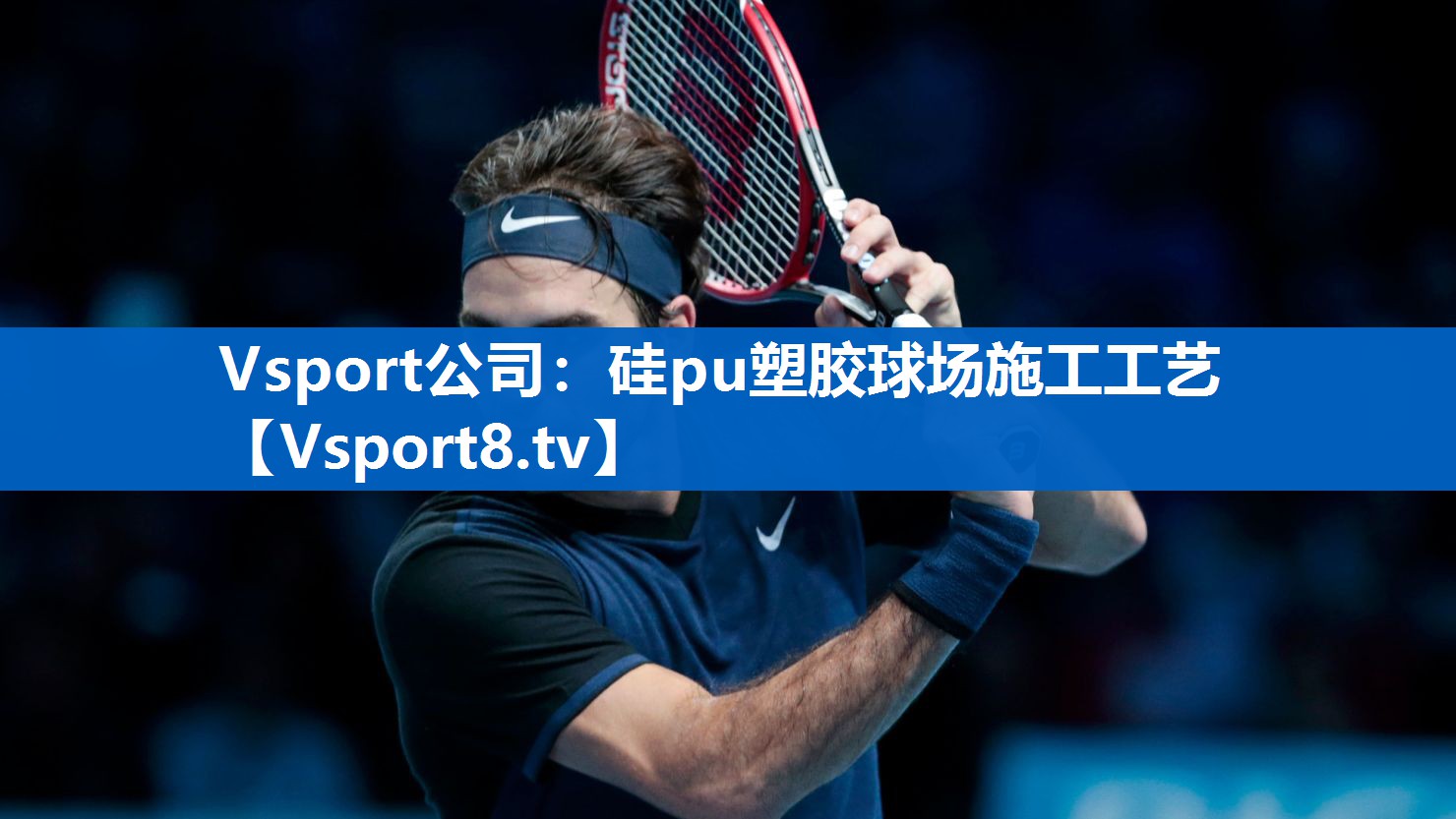 Vsport公司：硅pu塑胶球场施工工艺