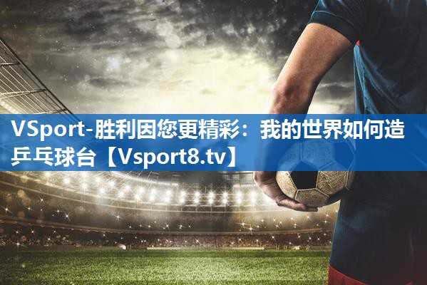 VSport-胜利因您更精彩：我的世界如何造乒乓球台