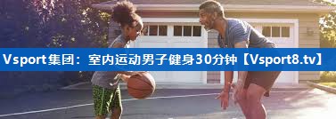 室内运动男子健身30分钟