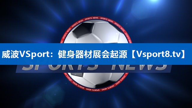 健身器材展会起源