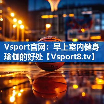 早上室内健身瑜伽的好处