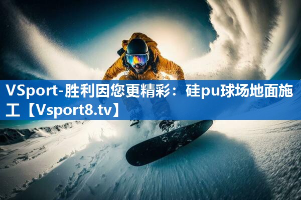硅pu球场地面施工
