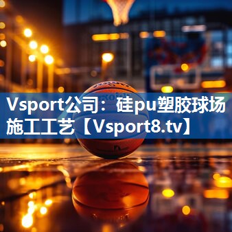 硅pu塑胶球场施工工艺