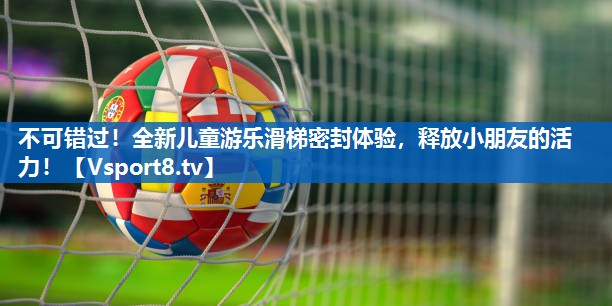 不可错过！全新儿童游乐滑梯密封体验，释放小朋友的活力！