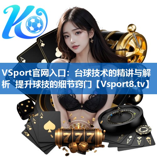VSport官网入口：台球技术的精讲与解析 提升球技的细节窍门