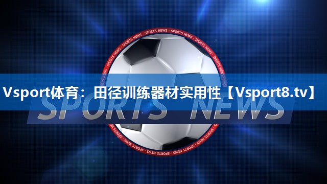 Vsport体育：田径训练器材实用性