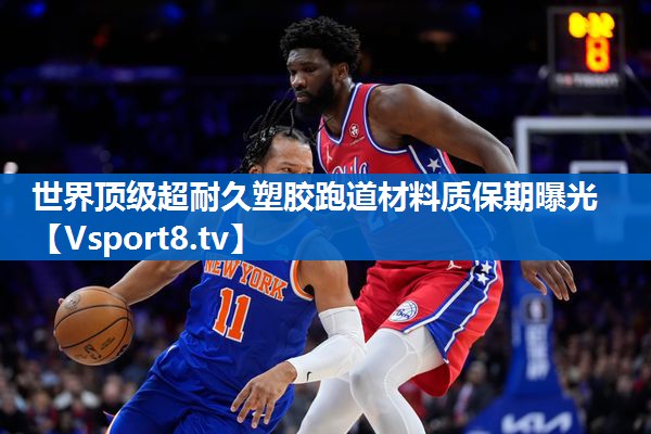 世界顶级超耐久塑胶跑道材料质保期曝光