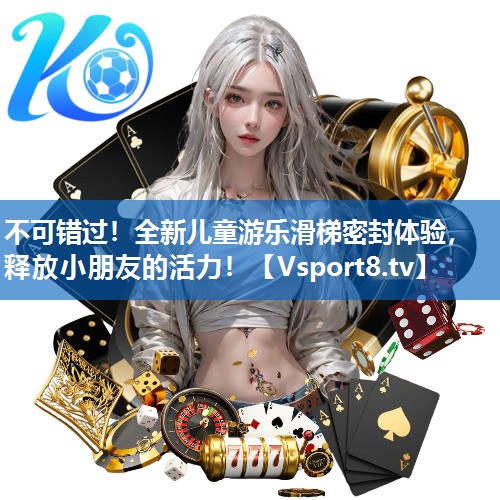 不可错过！全新儿童游乐滑梯密封体验，释放小朋友的活力！