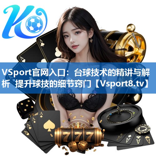 台球技术的精讲与解析 提升球技的细节窍门