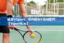 室内健身车能减肥吗